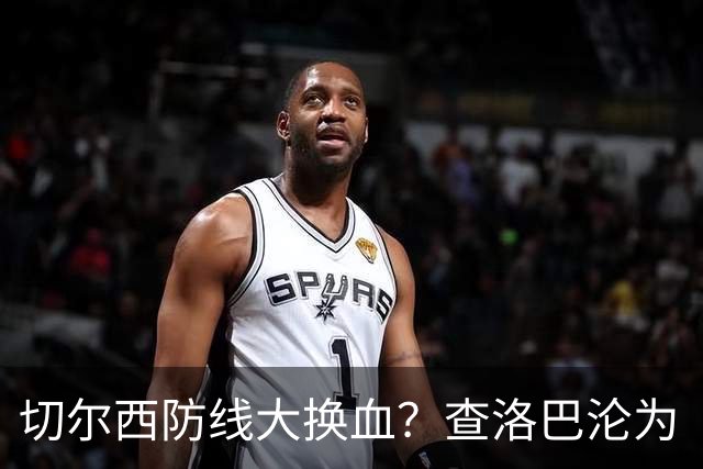 切尔西防线大换血？查洛巴沦为“可出售资产”，阿隆索为何对他没耐心最近切尔西球迷圈里炸开了锅